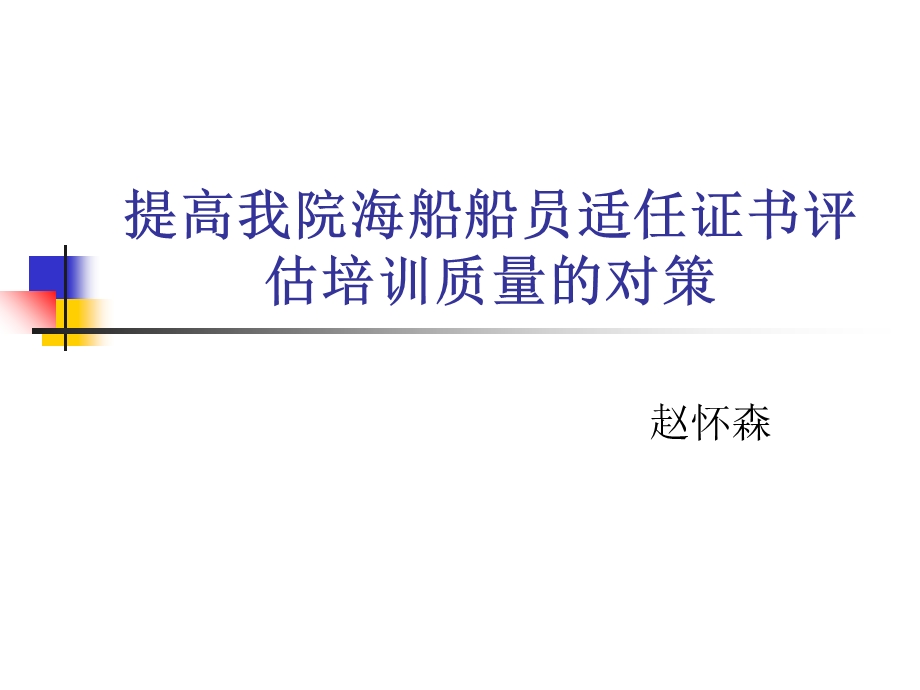 提高我院海船船员适任证书评估培训质量的对策(IV).ppt_第1页