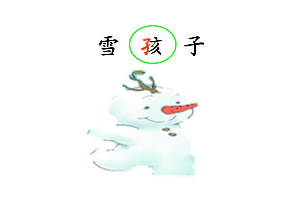 雪孩子课件（人教一上语文）.ppt_第2页