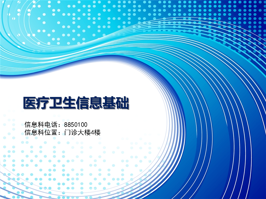 医院信息科培训材料.ppt_第1页