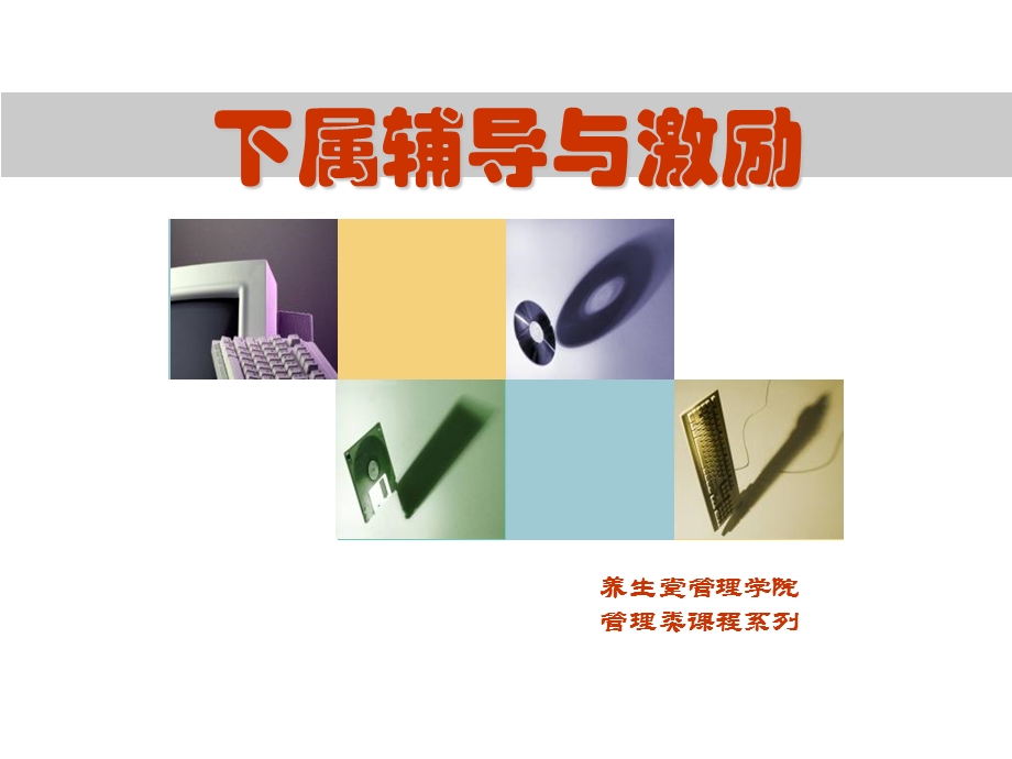 员工辅导与激励.ppt_第1页