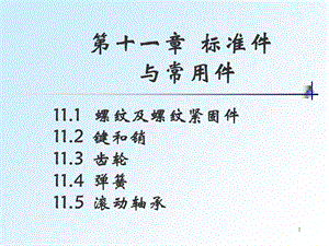 全套机械制图教学课件25齿轮.ppt