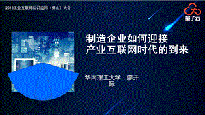 制造企业如何迎接产业互联网时代.ppt