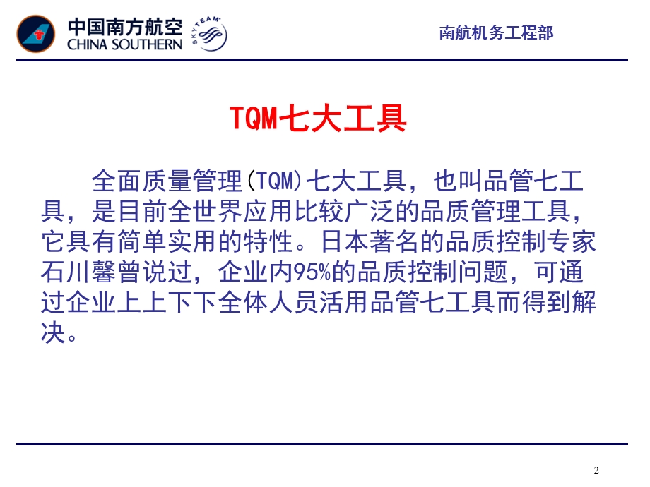 全面质量管理七大工具在质量管理中的应用.ppt_第2页