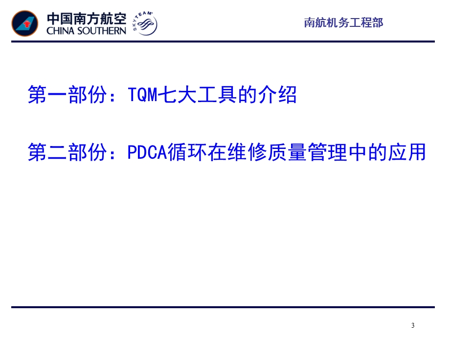 全面质量管理七大工具在质量管理中的应用.ppt_第3页