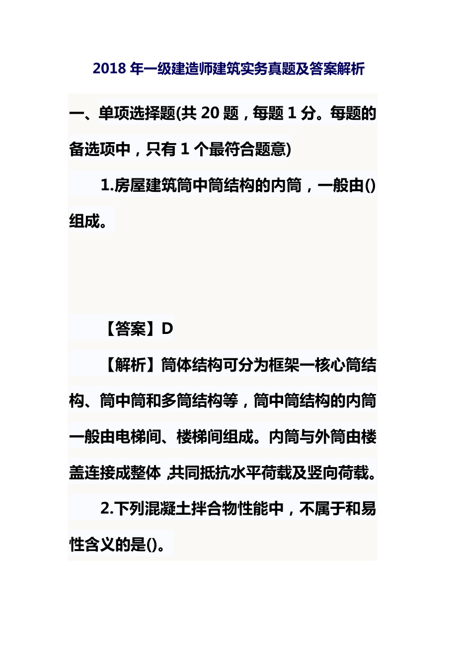 一级建造师建筑实务真题及答案解析.docx_第2页