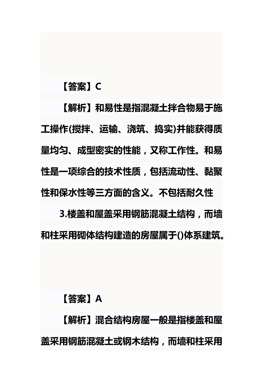 一级建造师建筑实务真题及答案解析.docx_第3页