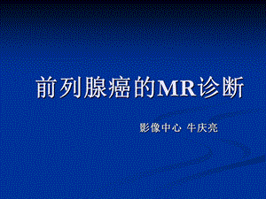 前列腺癌的MR诊断.ppt