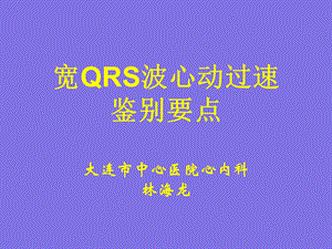 宽QRS波心动过速鉴别要点大连市中心医院心内科林海龙.ppt