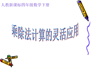 乘除法的简便计算课件例4.ppt