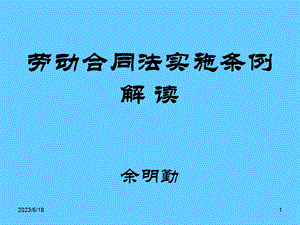 劳动合同法实施条例培训会课件.ppt