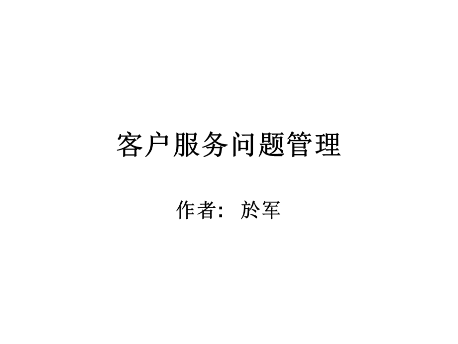 客户服务问题管理(课件).ppt_第1页