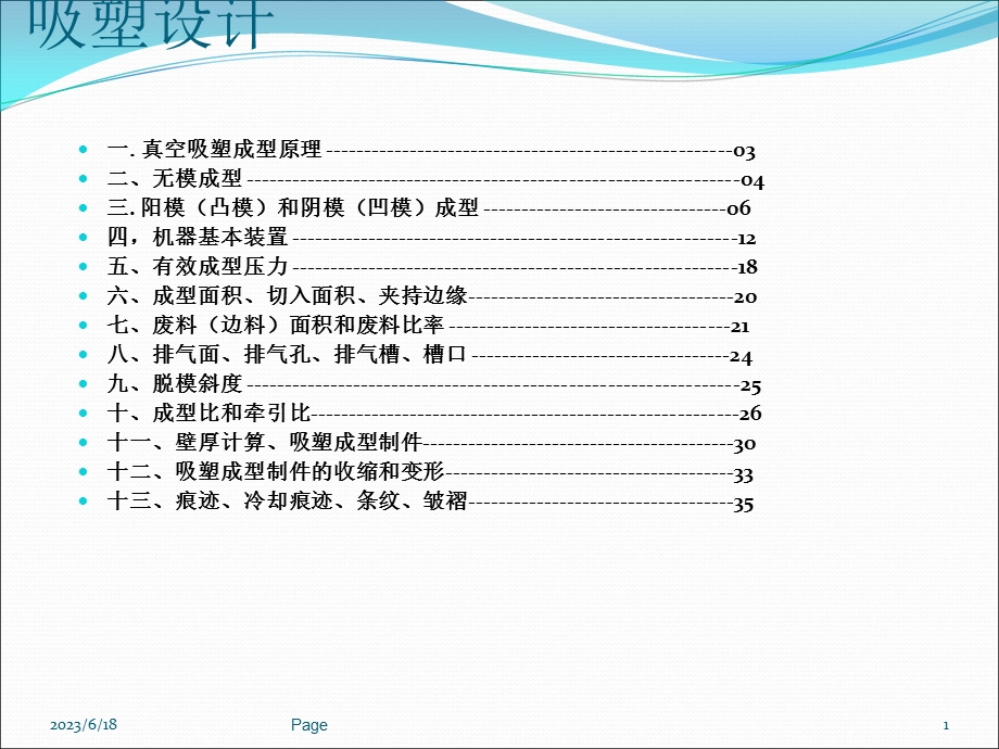 吸塑设计及其制造注意点.ppt_第1页