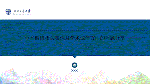 学术假造相关案例及学术诚信方面的问题分享.ppt