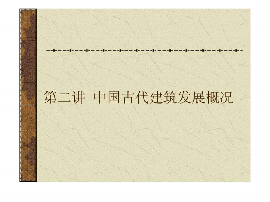 第一章中国古代建筑发展概况.ppt_第1页