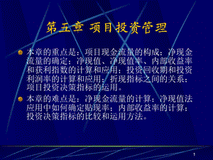 五章节项目投资管理.ppt