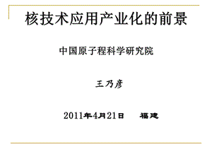 核技术应用产业化的前景中国原子程科学研究院.ppt