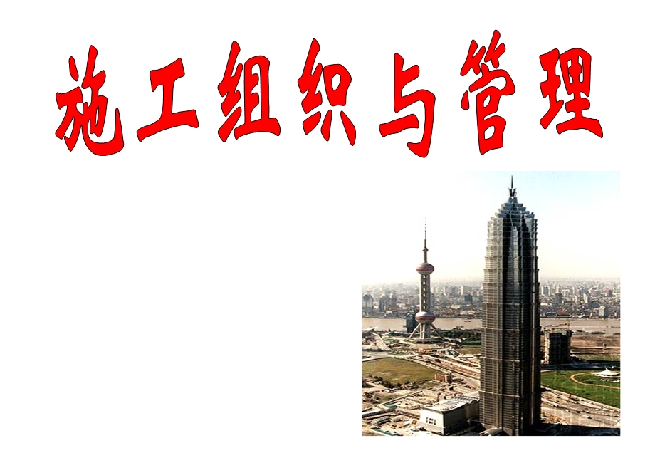 施工组织与管理.ppt_第1页