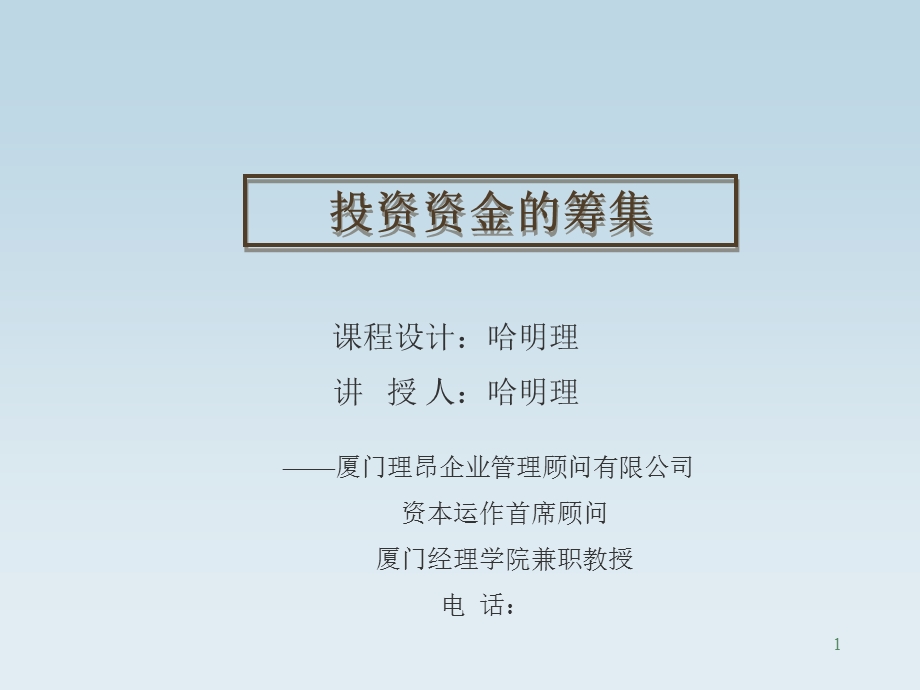 投资资金的筹集.ppt_第1页