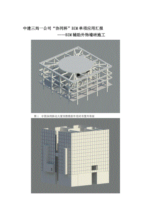 BIM单项应用BIM辅助外饰墙砖施工版本.doc