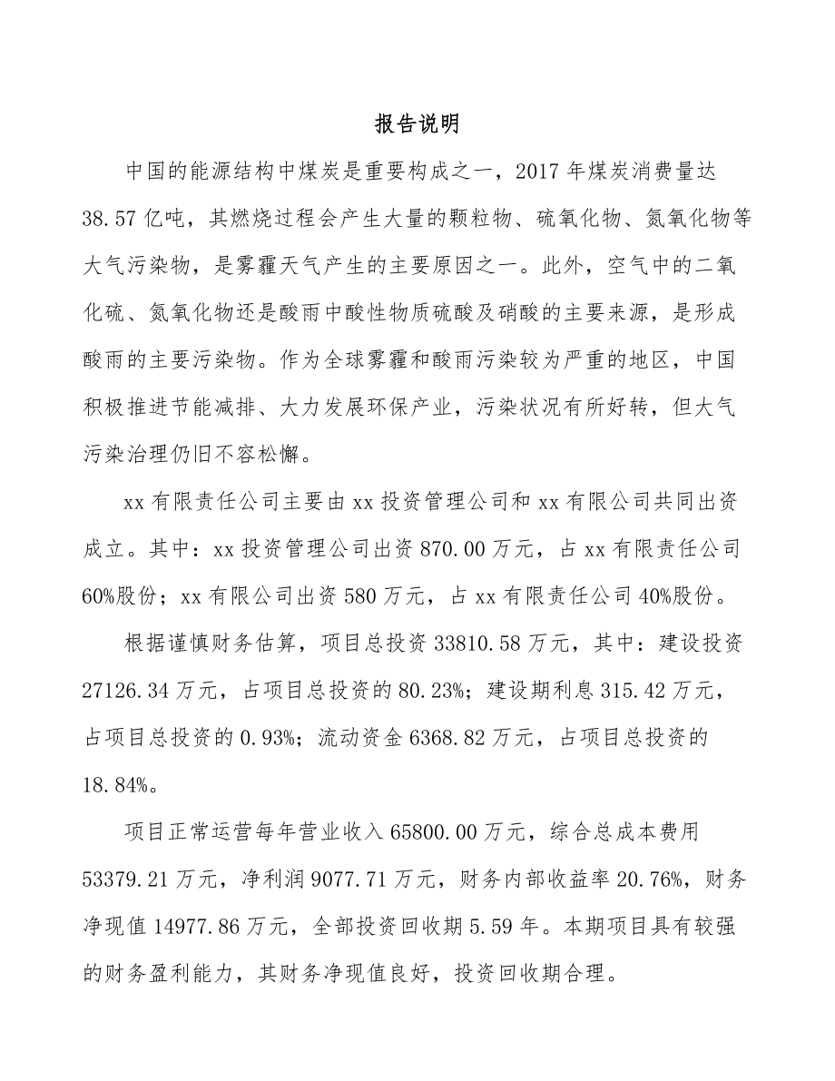 东莞关于成立烟气处理设备公司可行性报告.docx_第2页