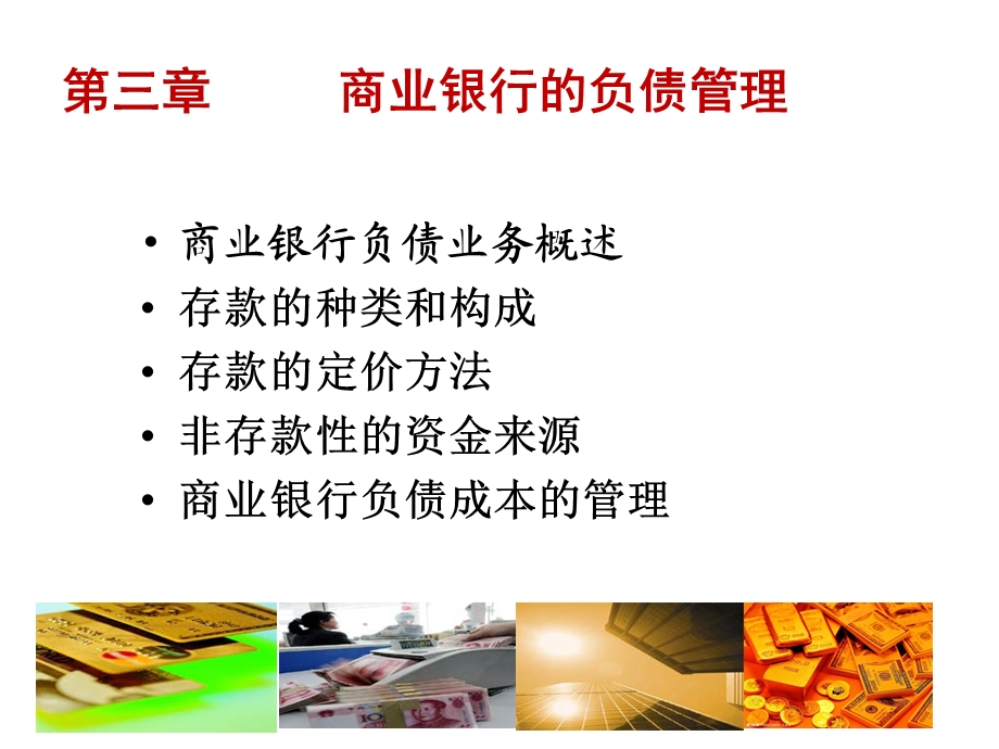 商业银行经营管理第三章负债管理.ppt_第1页