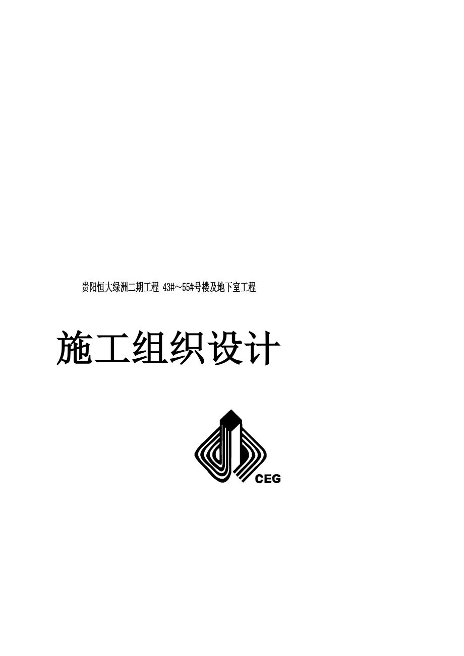 贵阳恒大绿洲二期4355施工组织设计管理资料.doc_第2页