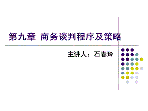 商务谈判程序及策略(商务沟通与谈判).ppt