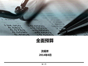 全面预算概述及久其、用友、海波龙产品对比.ppt