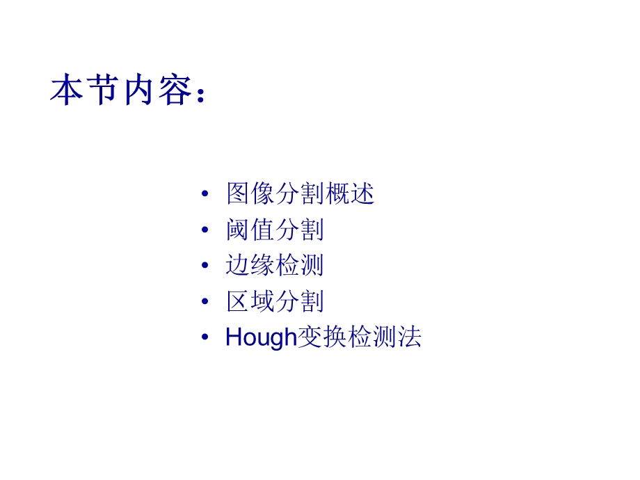 图像分割第三讲.ppt_第2页