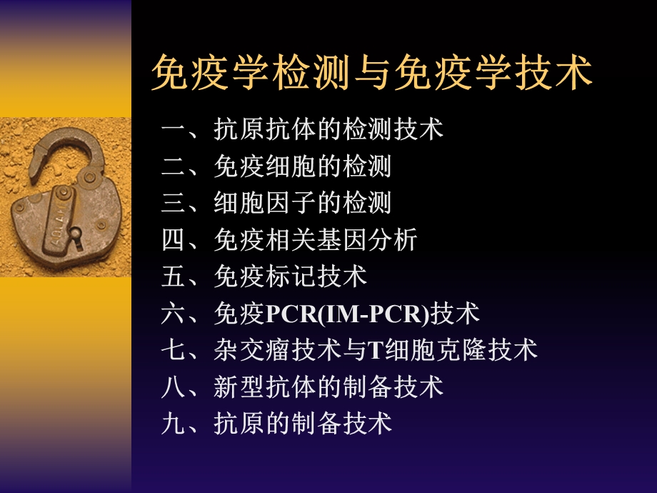 免疫学检测与免疫学技术.ppt_第1页