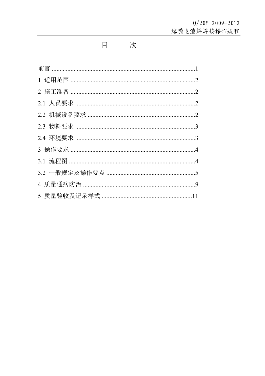 be钢结构制作熔嘴电渣焊焊接操作规程.doc_第3页