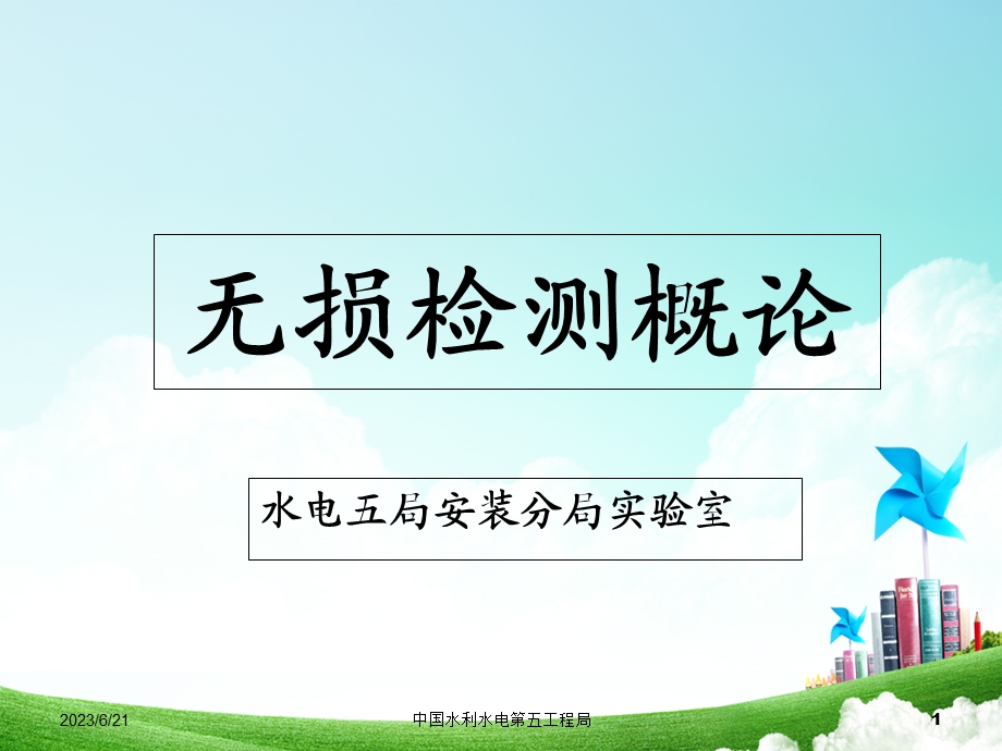 无损检测技术概述.ppt_第1页