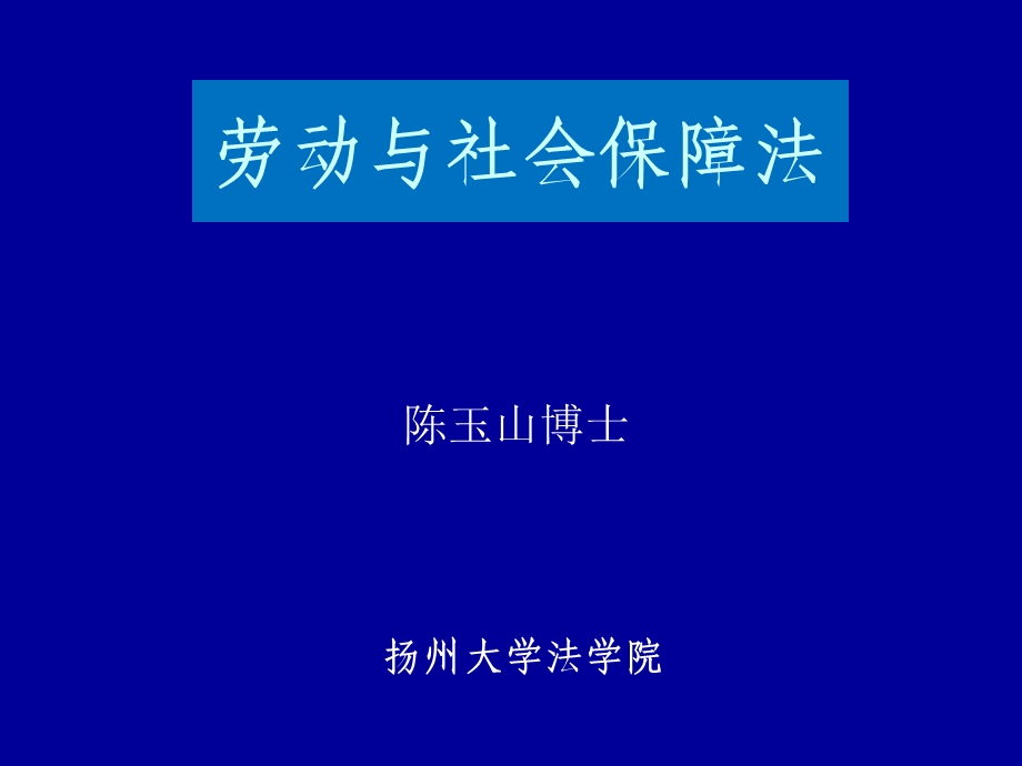 劳动与社会保障法一章节.ppt_第1页