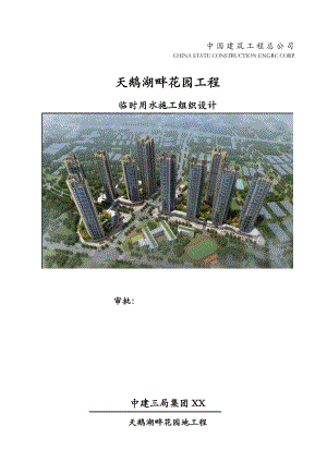 临时用水建筑施工设计方案及对策.doc