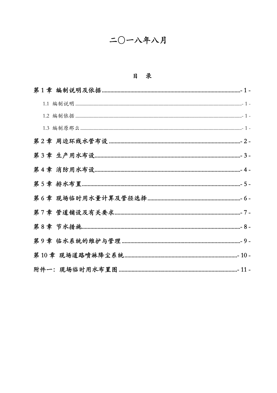 临时用水建筑施工设计方案及对策.doc_第2页