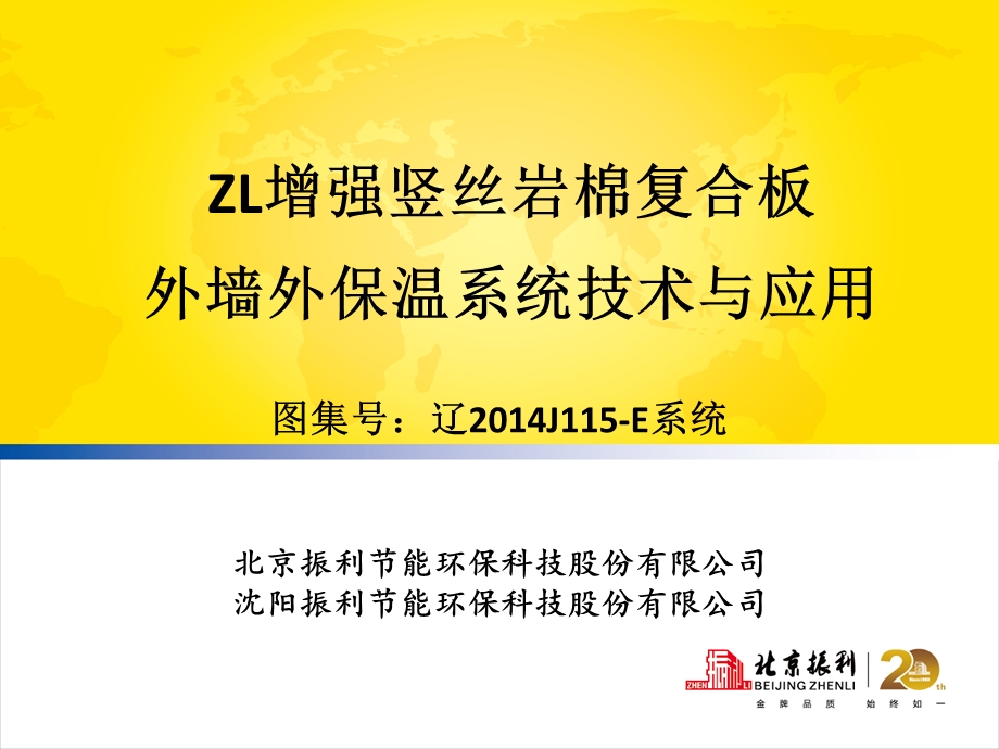 zl增强竖丝岩棉板外墙外保温系统a级沈阳振利.ppt_第1页