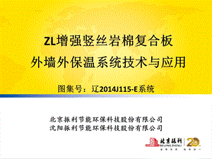 zl增强竖丝岩棉板外墙外保温系统a级沈阳振利.ppt