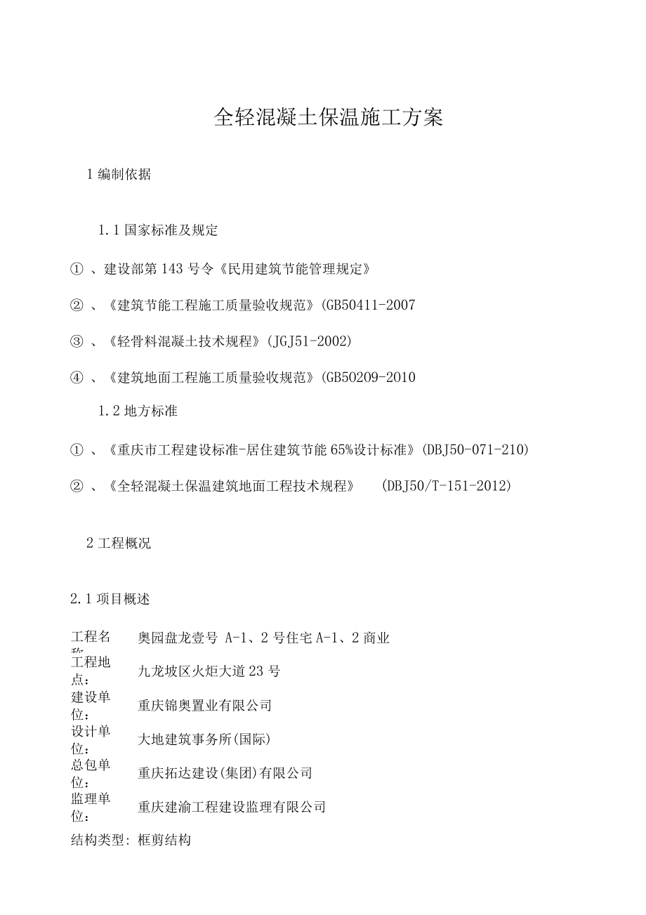 全轻混凝土保温施工方案设计.docx_第1页