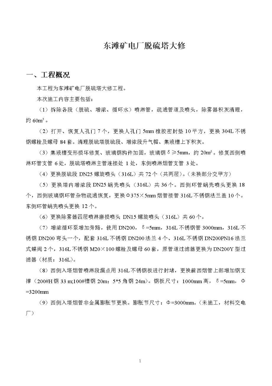 东滩矿电厂脱硫塔大修施工方案(修改)要点.doc_第3页