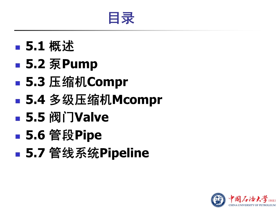 第5章流体输送单元模拟.ppt_第2页