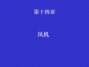 农业机械讲义-第十四章风机.ppt