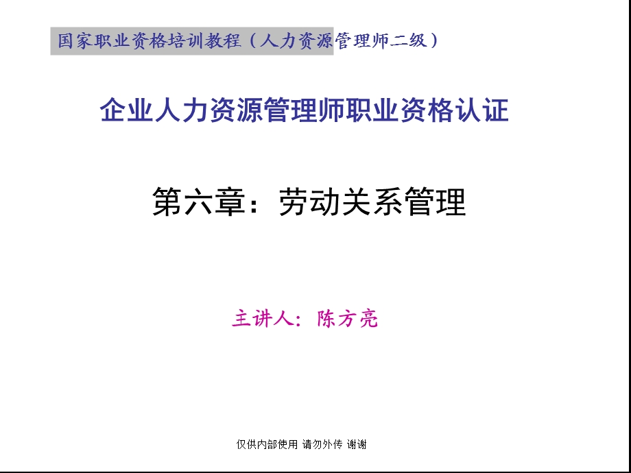 劳动关系管理-第三版陈方亮.ppt_第1页