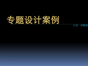 室内专题设计案例.ppt