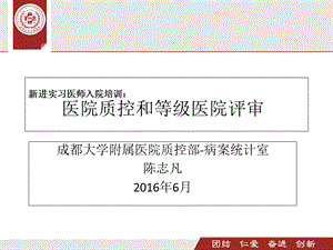 新进实习医师培训(医院质控和等级评审)ppt课件.ppt