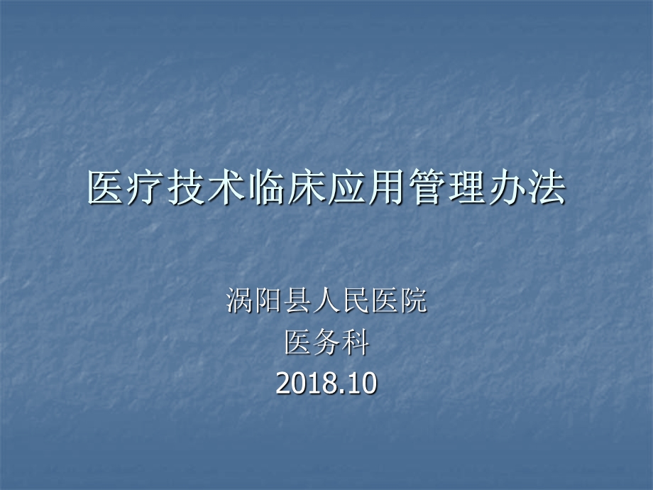 医疗技术临床应用管理办法.ppt_第1页