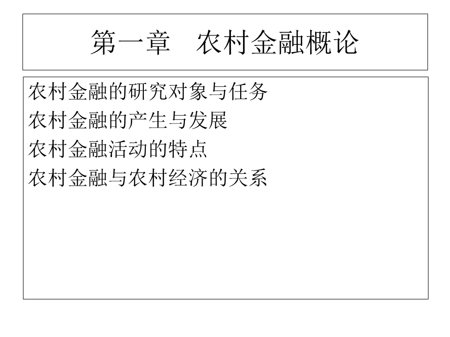 农村金融学重点归纳PPT.ppt_第3页