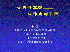 先天性耳聋-从筛查到干预.ppt