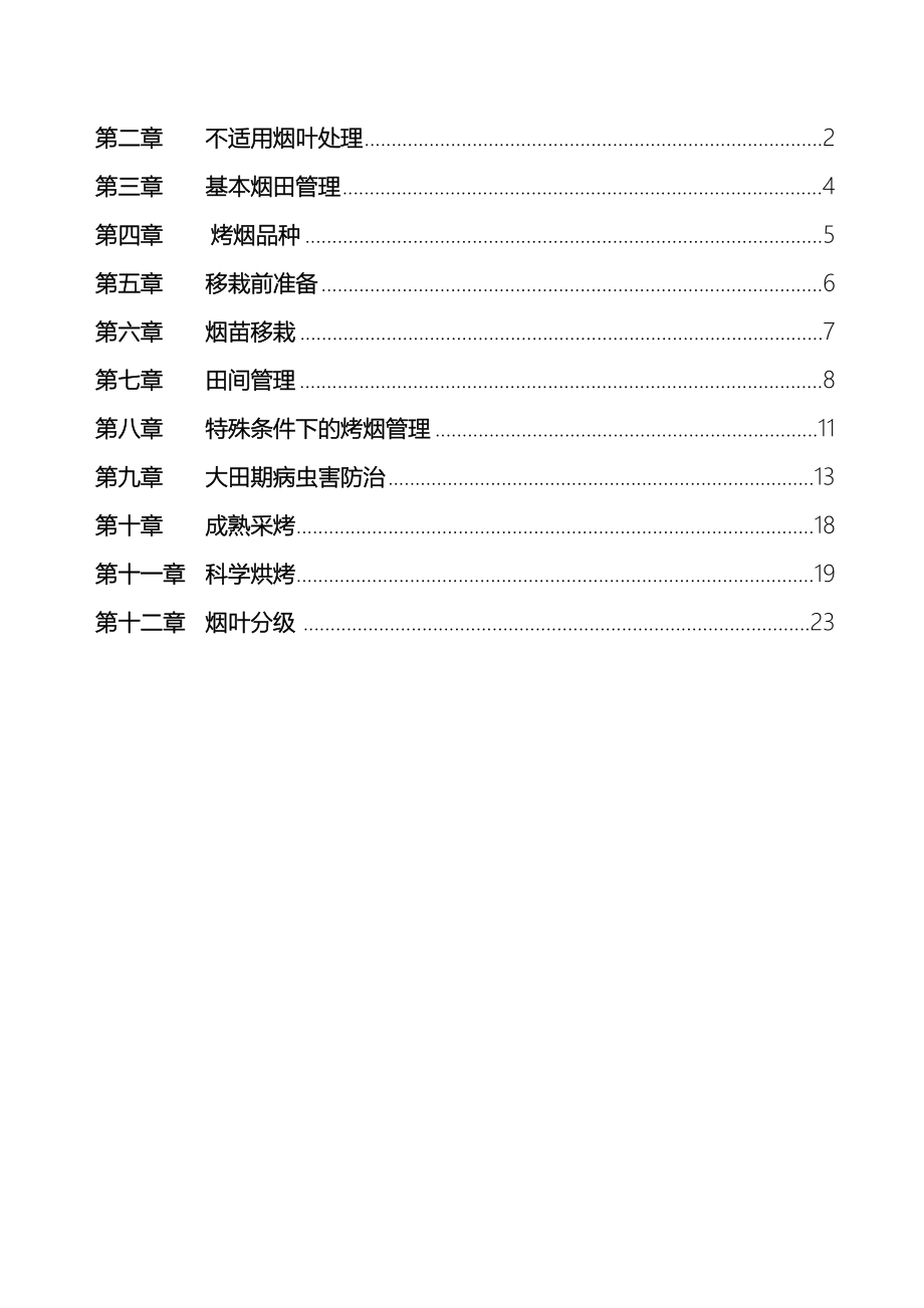 优质特色烟叶开发技术管理规范.doc_第3页