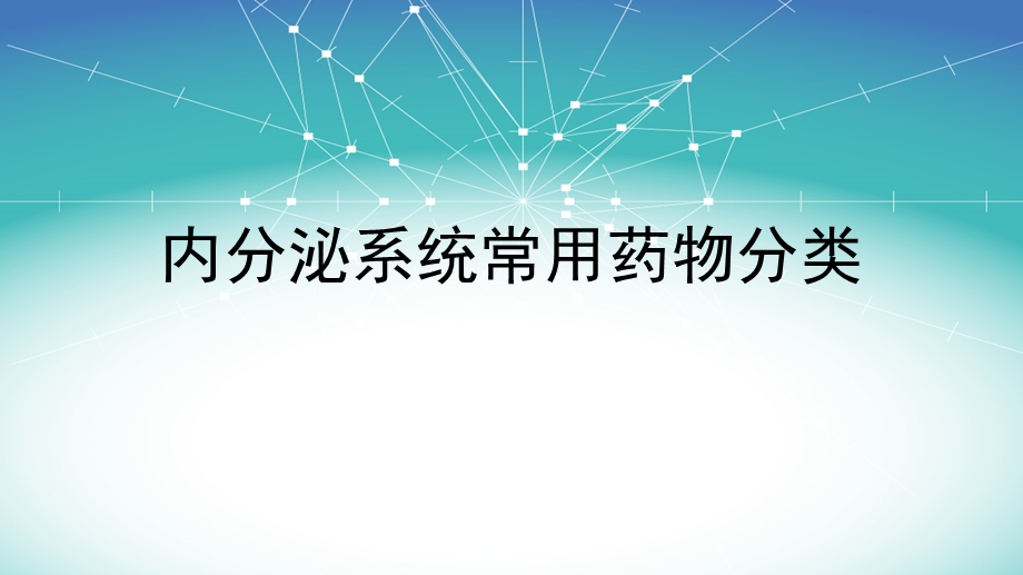 内分泌系统常用药物分类.ppt_第1页