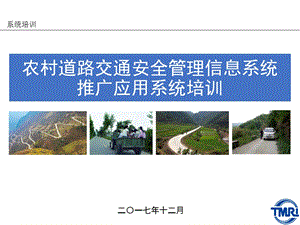 农村道路交通安全管理信息系统功能介绍.ppt